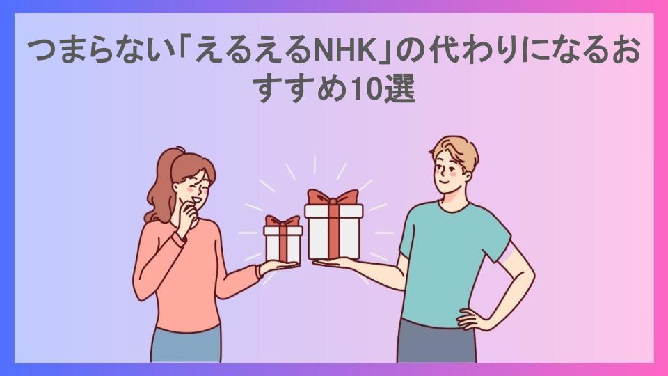 つまらない「えるえるNHK」の代わりになるおすすめ10選